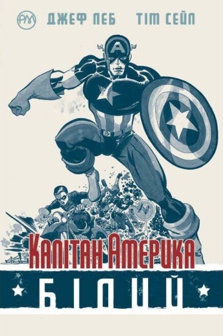 Капітан Америка. Білий