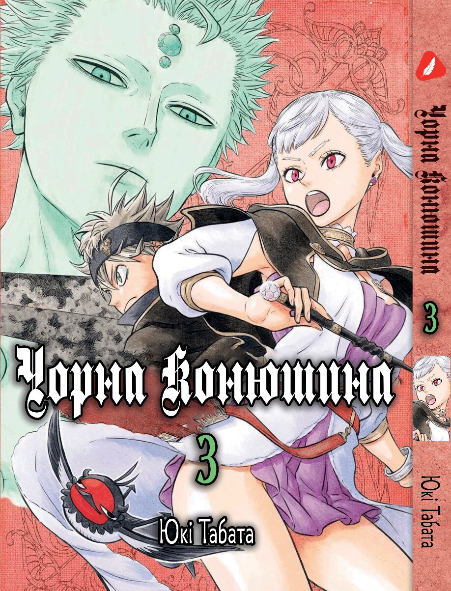Манга Чорна конюшина. Том 3 (укр)