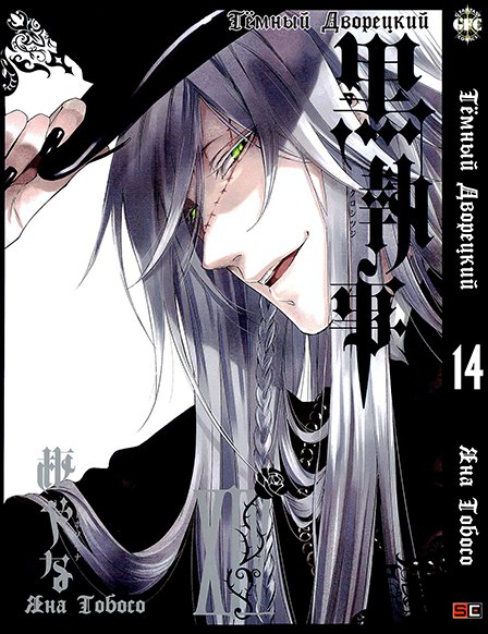 Темный Дворецкий. Том 14 | Black Butler. Vol. 14