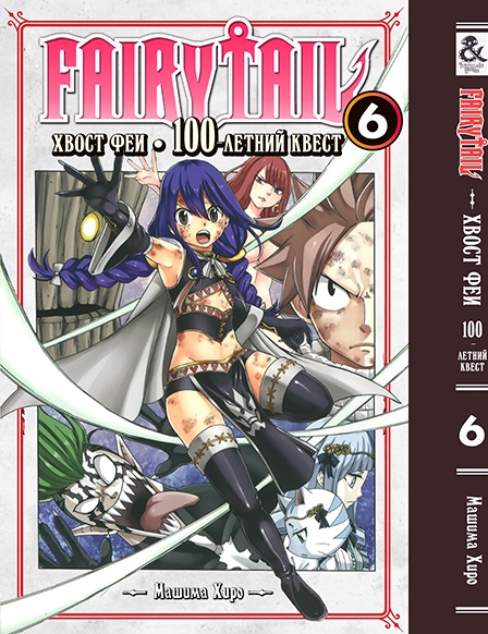 Хвіст феї. 100-річний квест. Том 6 | Fairy Tail. 100 Years Quest. Vol. 6