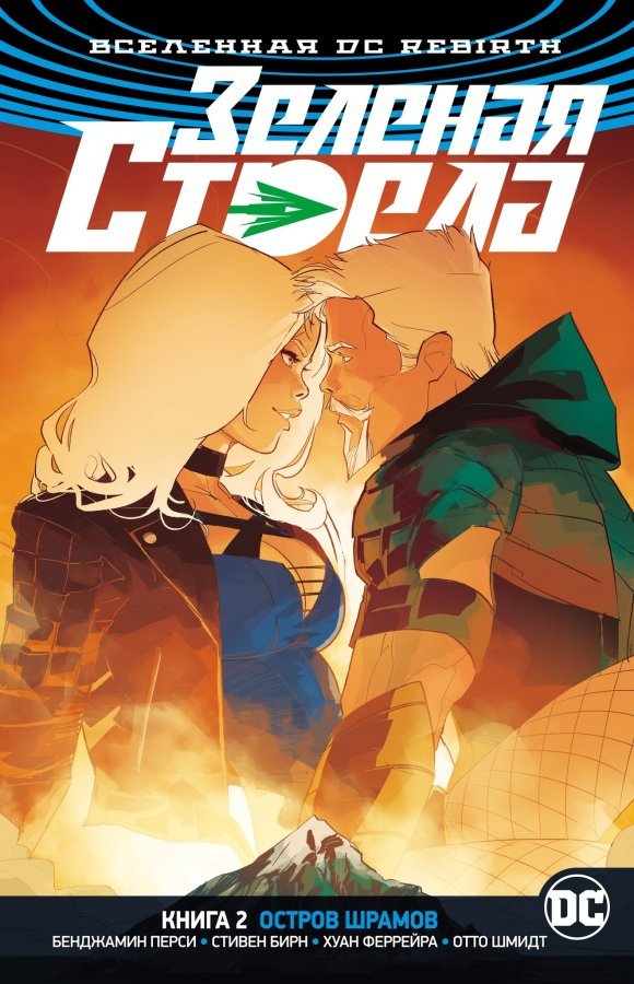 Вселенная DC Rebirth. Зелёная Стрела. Книга 2. Остров Шрамов