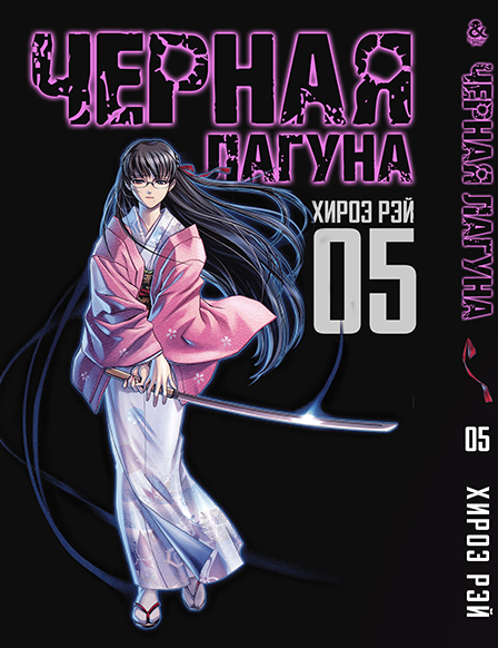 Черная лагуна. Том 5 | Black Lagoon. Vol. 5