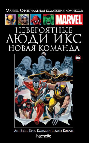 Люди Икс. Новая команда. Книга 71