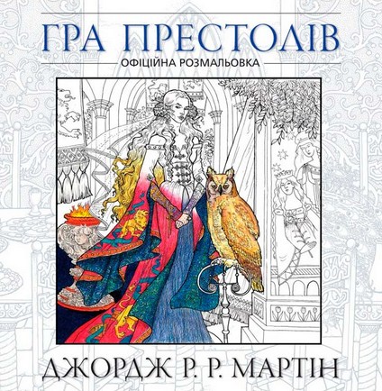 Гра престолів. Офіційна розмальовка