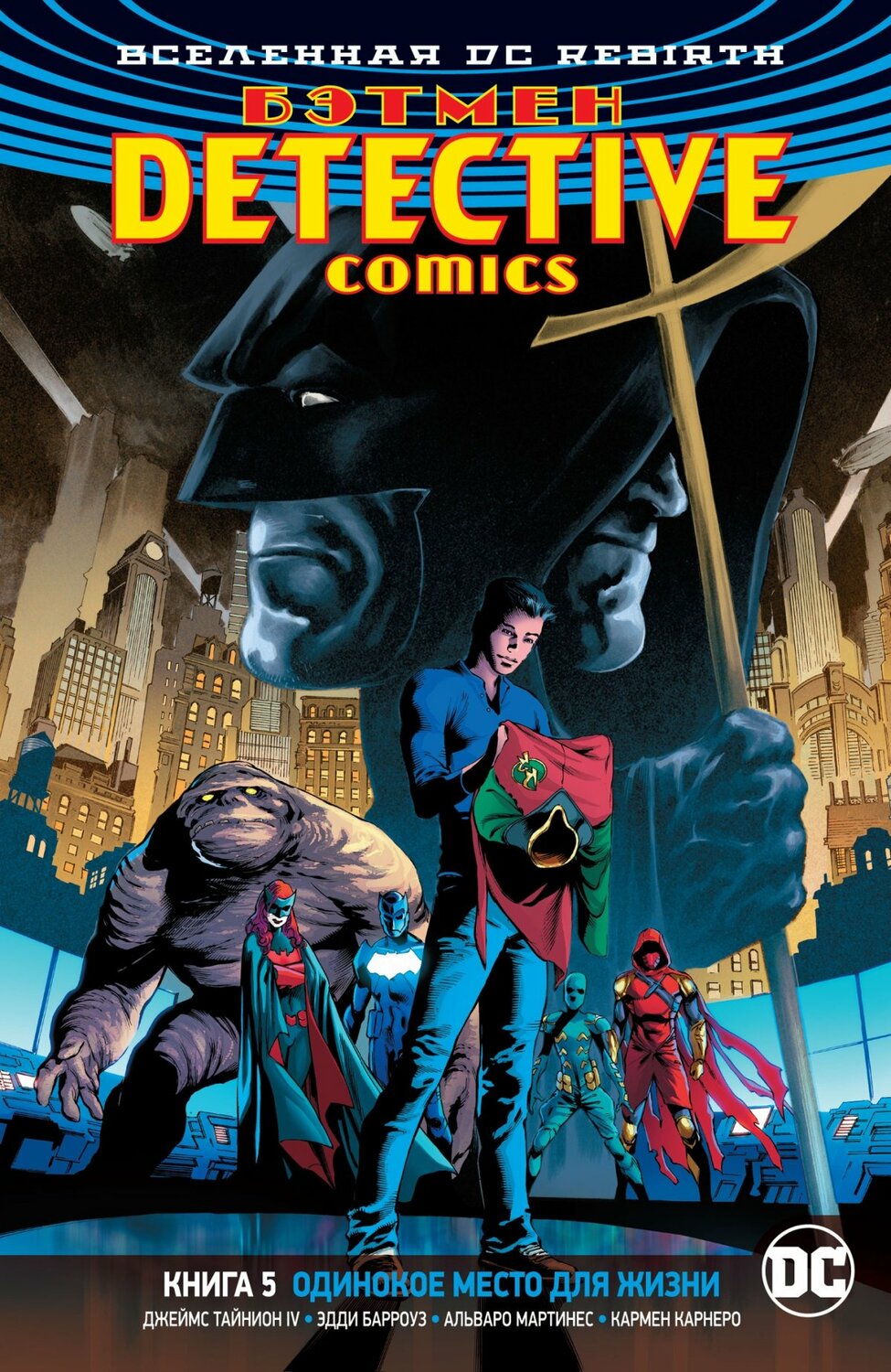 Всесвіт DC Rebirth. Бетмен. Detective Comics. Книга 5. Самотнє місце для життя