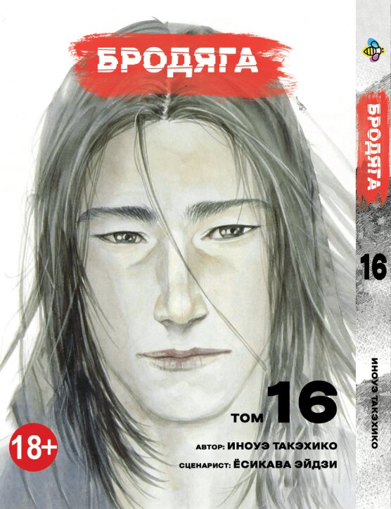 Манга Бродяга. Том 16