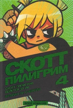 Скотт Пілгрім береться за розум. Том 4. Зле видання