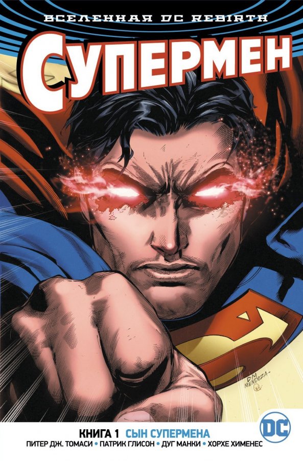 Всесвіт DC Rebirth. Супермен. Книга 1. Син Супермена