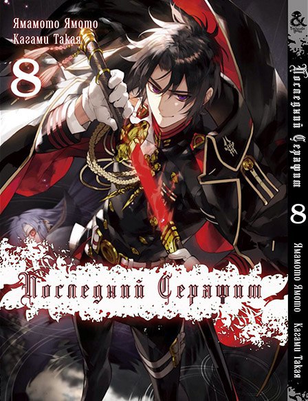 Последний Серафим. Том 8 |  Seraph of the End. Vol. 8