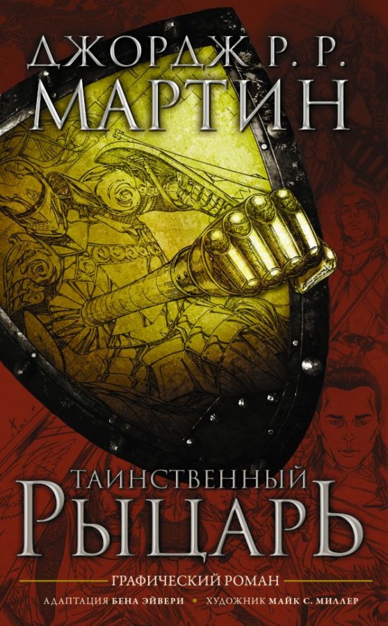 таємничий лицар