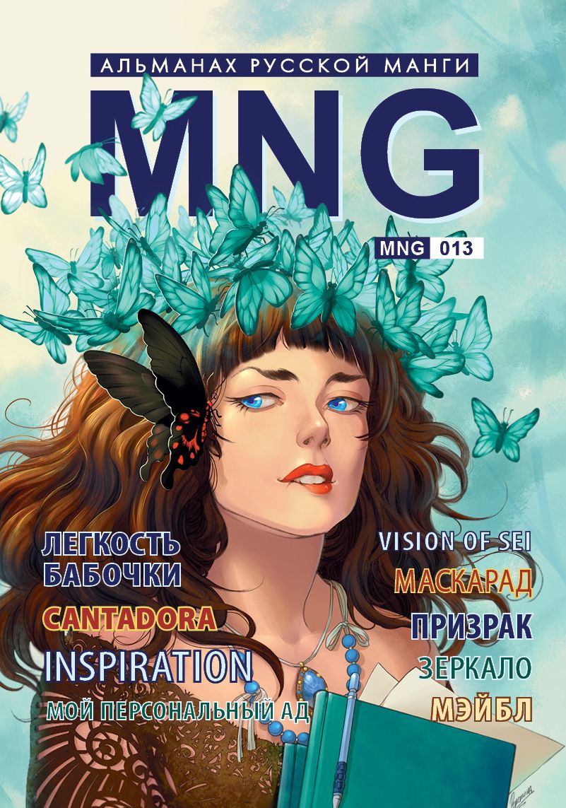 MNG. Альманах російської манги. Випуск 13