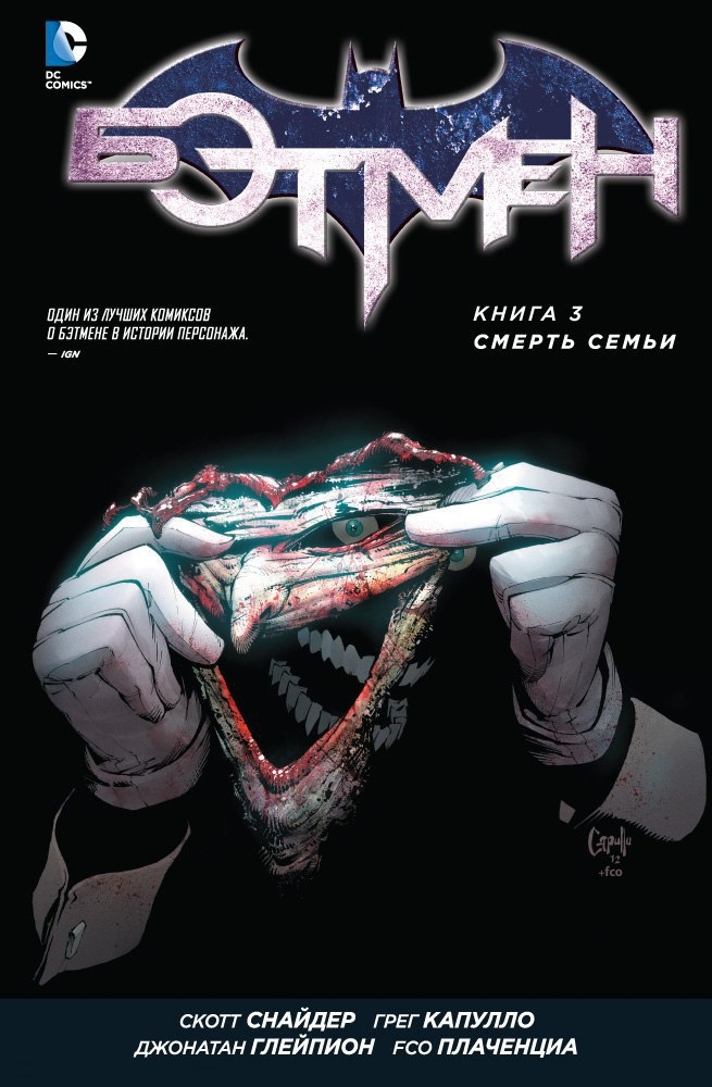 Бетмен. Книга 3. Смерть сім'ї