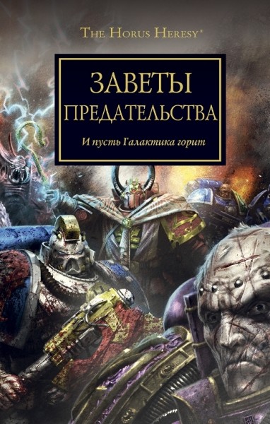 Warhammer 40000. Історія Горуса. Заповіти зради