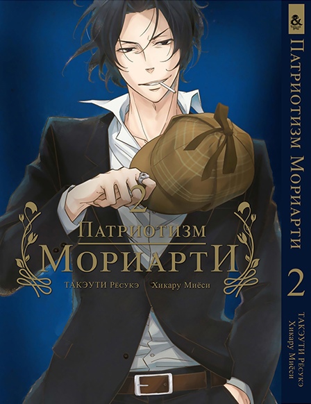 Патріотизм Моріарті. Том 2 | Yuukoku no Moriarty | Moriarty The Patriot. Vol. 2