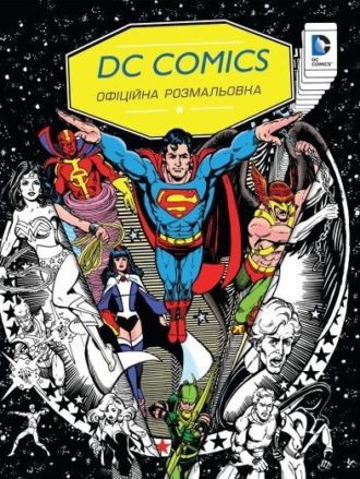 DC Comics. Офіційна розмальовка