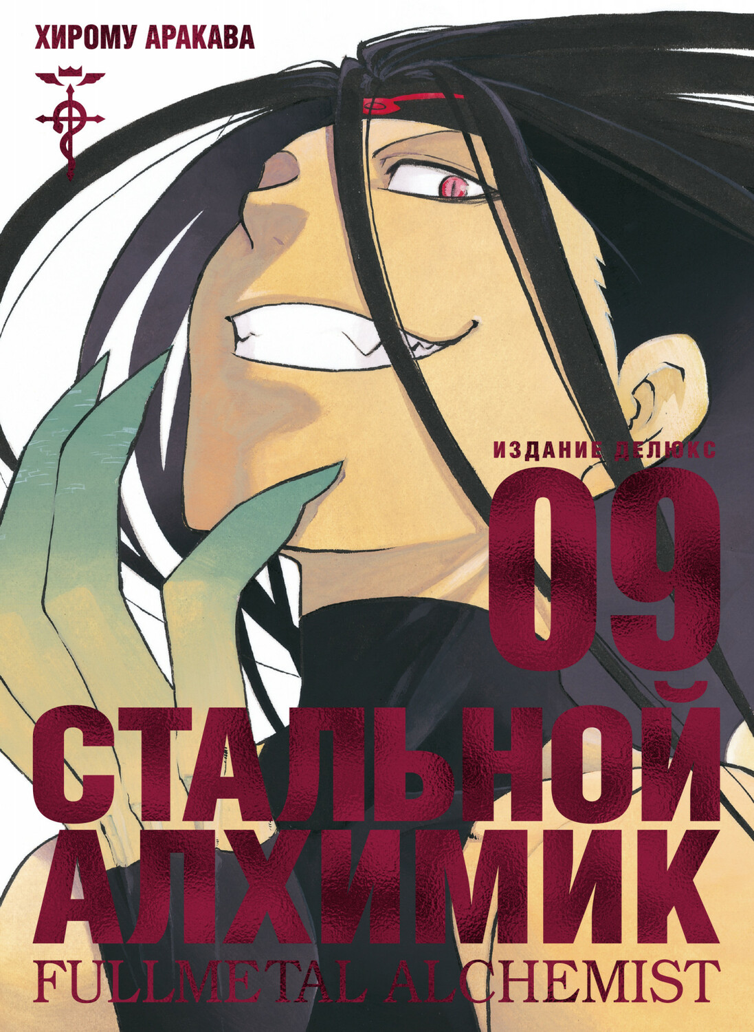 Сталевий Алхімік. книга 9