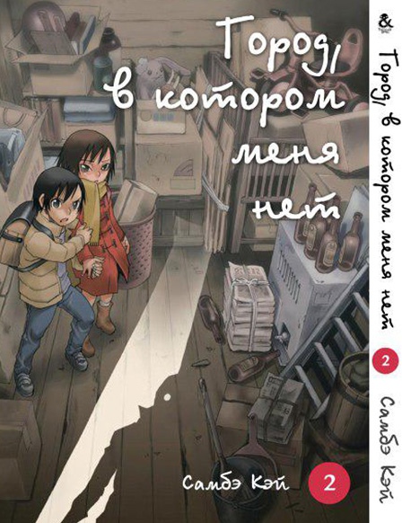 Місто, в якому мене немає. Том 2 | Boku dake ga Inai Machi. Vol. 2