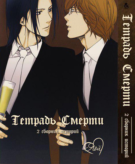 Зошит смерті. Яой. Збірник історій. Том 2 | Death Note. Yaoi. Stories. Vol. 2