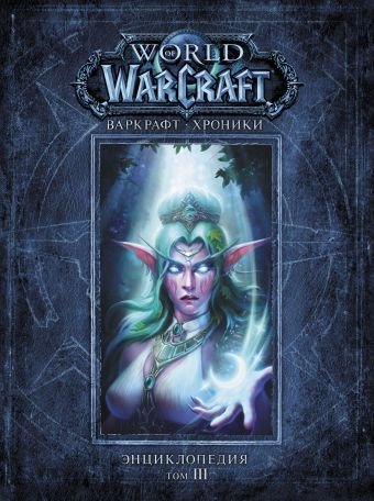Warcraft. Хроніки. Енциклопедія. Том 3