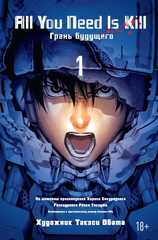 All You Need Is Kill. Грань майбутнього. книга 1