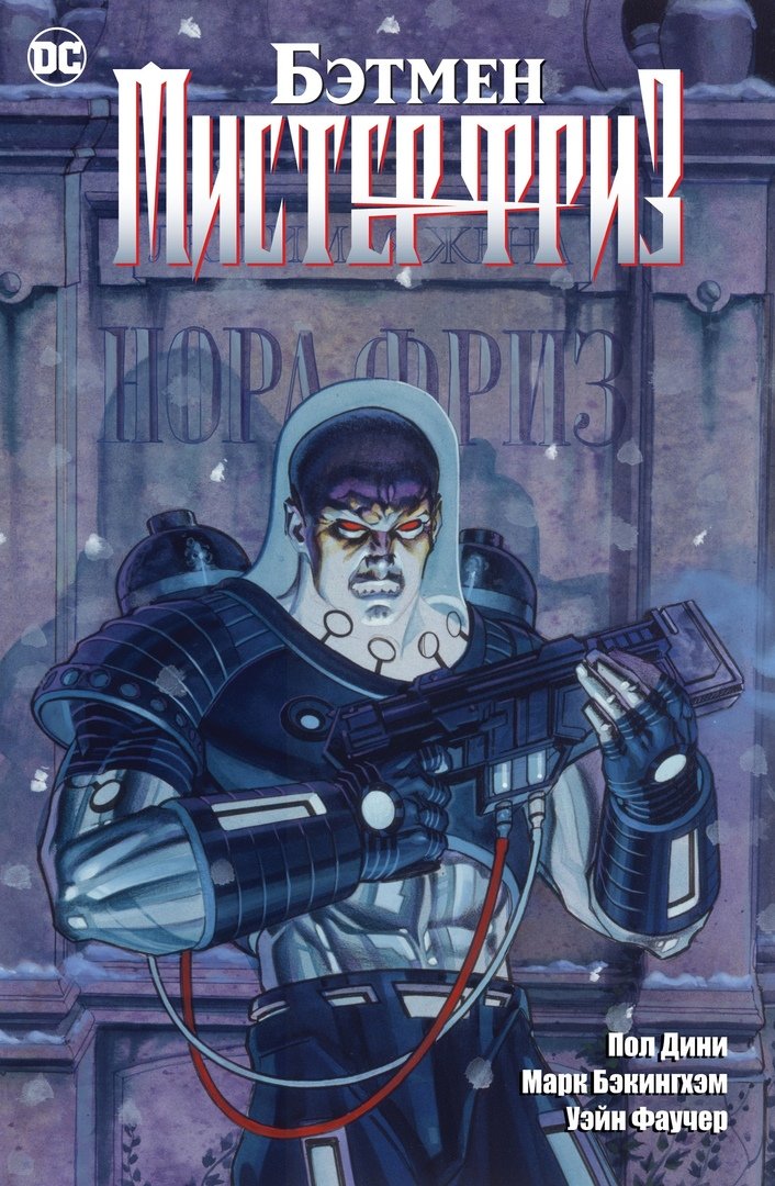 Бетмен. Містер Фриз (Сингл)