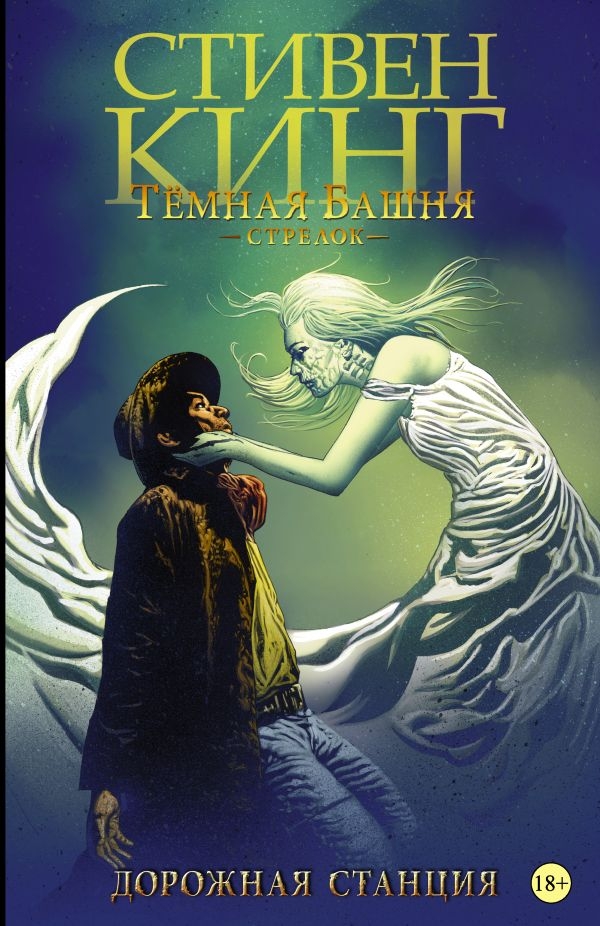 Темна Вежа: Стрілець. Книга 4. Дорожня станція