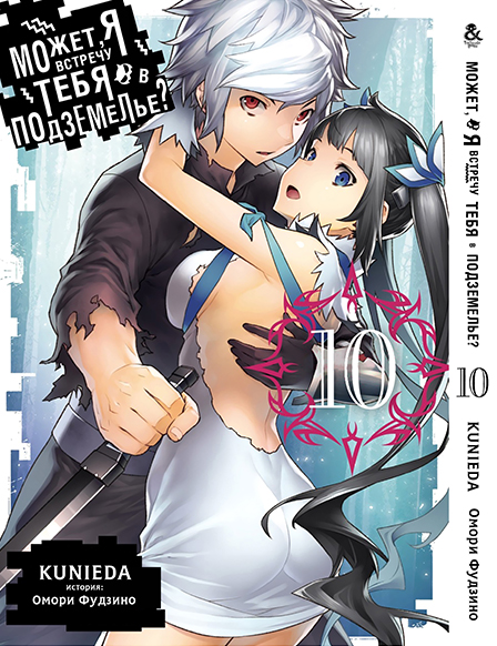 Может, я встречу тебя в подземелье? Том 10 | Dungeon ni Deai wo Motomeru no wa Machigatteiru Darou ka. Vol. 10