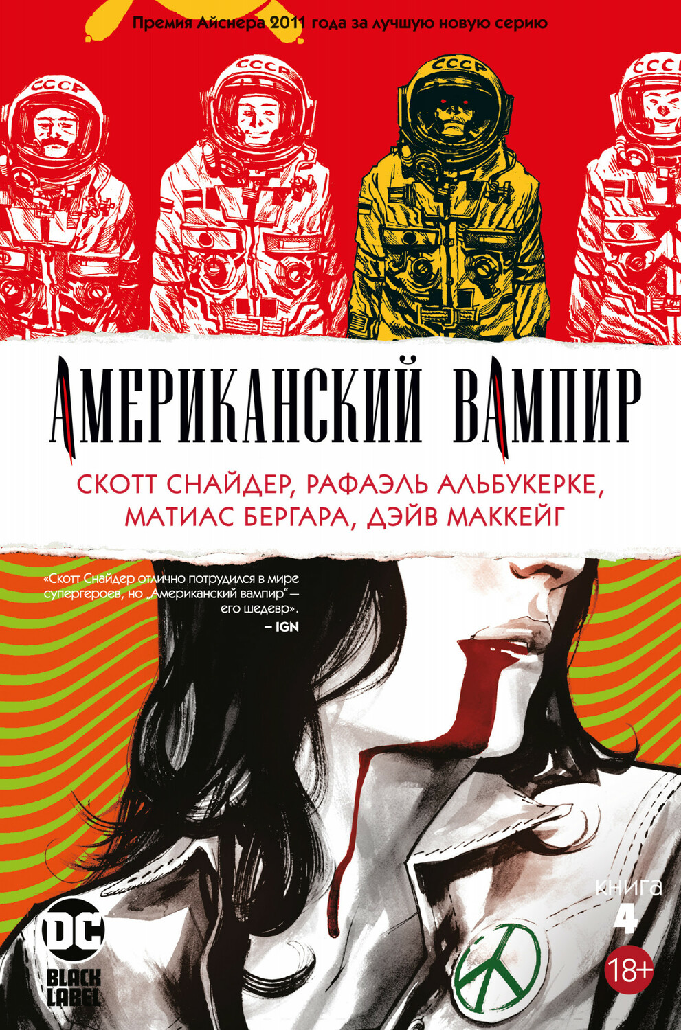 Американський Вампір. книга 4