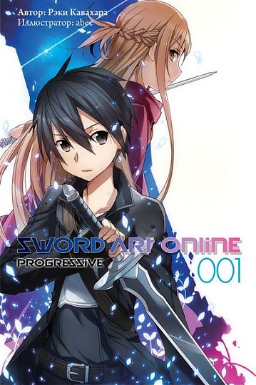 Ранобе Sword Art Online: Progressive. Том 1