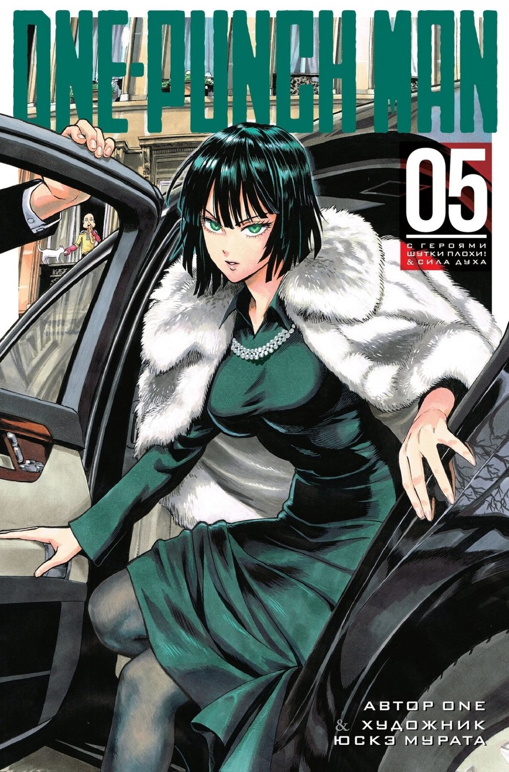One-Punch Man. книга 5