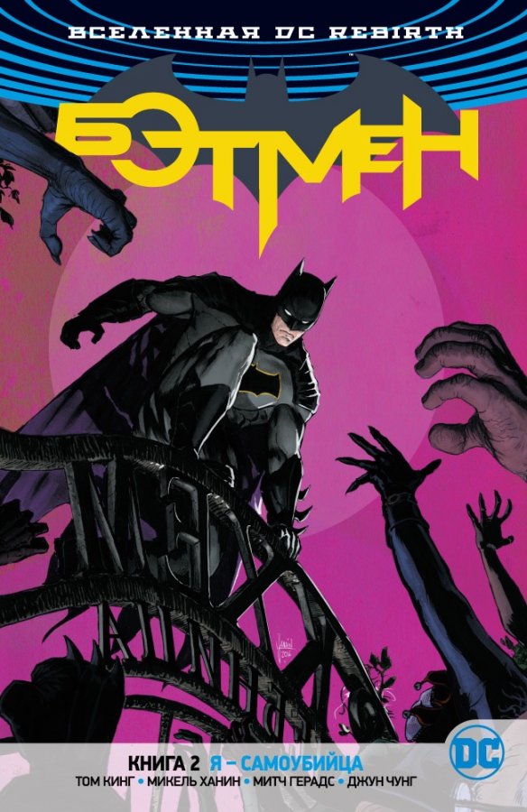 Всесвіт DC Rebirth. Бетмен. Книга 2. Я - Самогубець