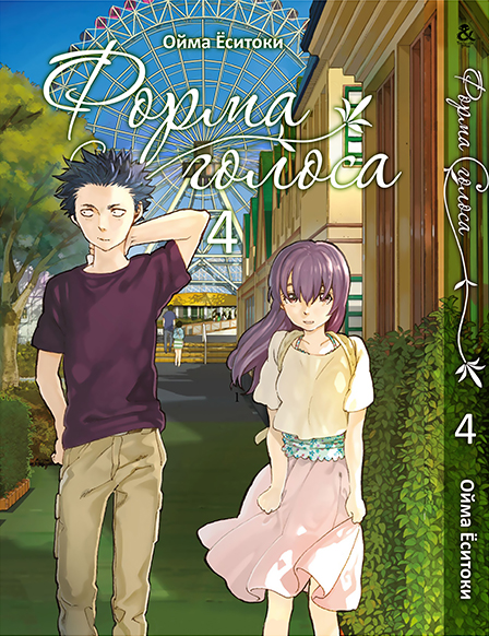 Форма голосу. Том 4 | Koe no Katachi. Vol. 4