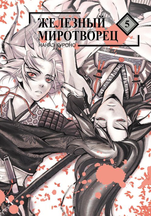 Залізний миротворець. Том 5