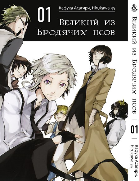 Великий из Бродячих Псов. Том 1 | Bungou Stray Dogs. Vol. 1