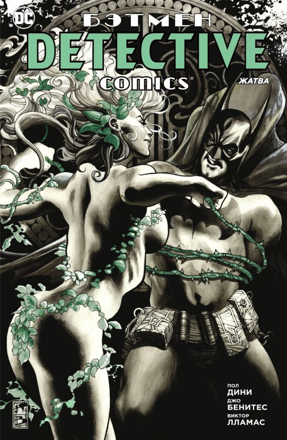 Бетмен. Detective Comics. Жнива (Сингл)
