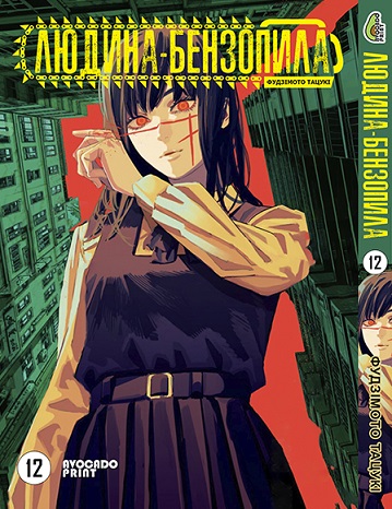 Людина бензопила Том 12 | Chainsaw Man vol. 12