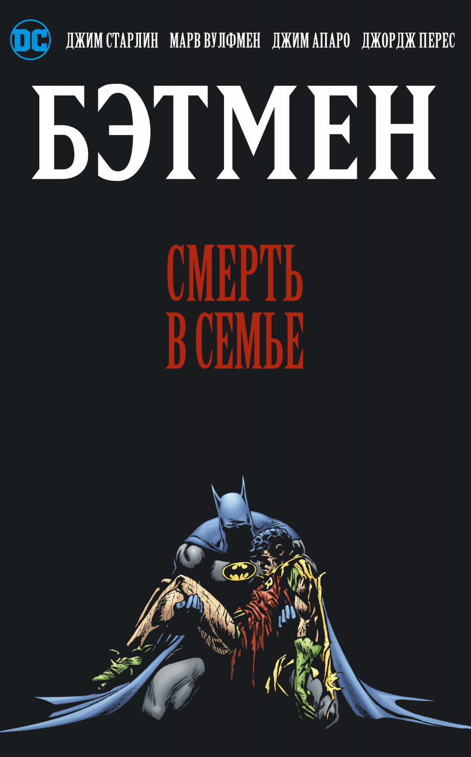Бетмен. Смерть в сім’ї