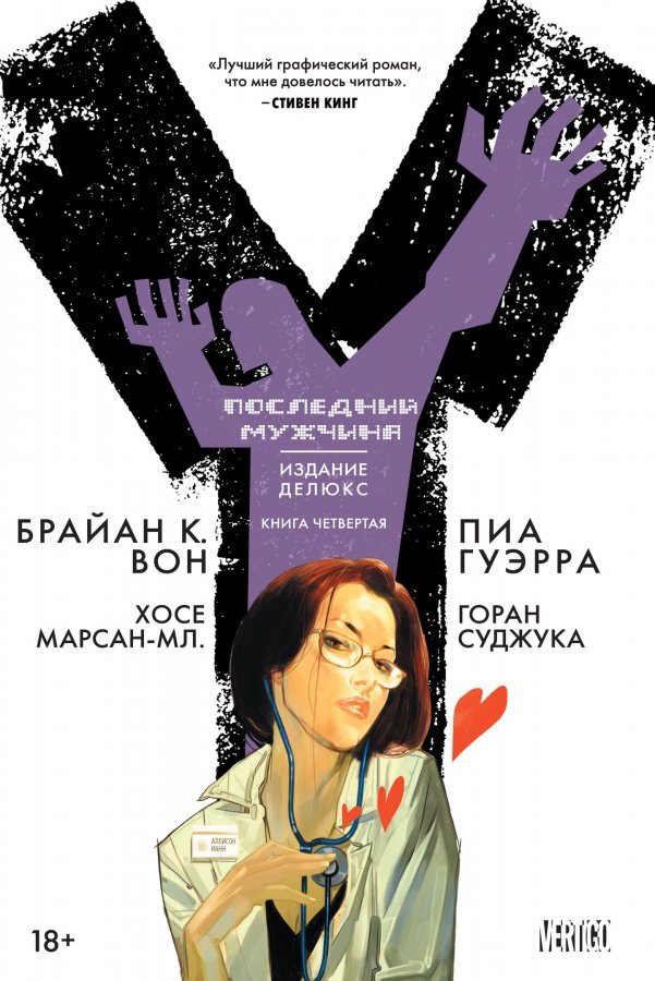 Y: Останній чоловік. книга 4