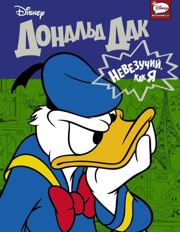 Дональд Дак. Невдаха, як я