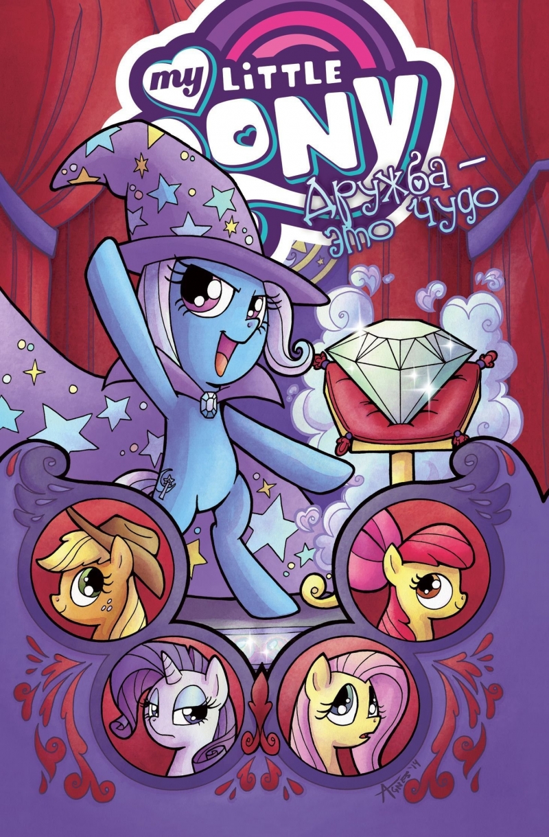 My Little Pony. Дружба це диво. Том 6