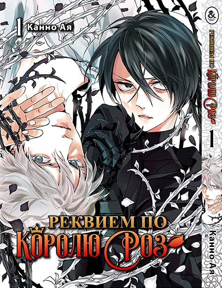 Реквієм Короля Троянд. Том 1 | Bara Ou no Souretsu | Requiem of the Rose King. Vol. 1
