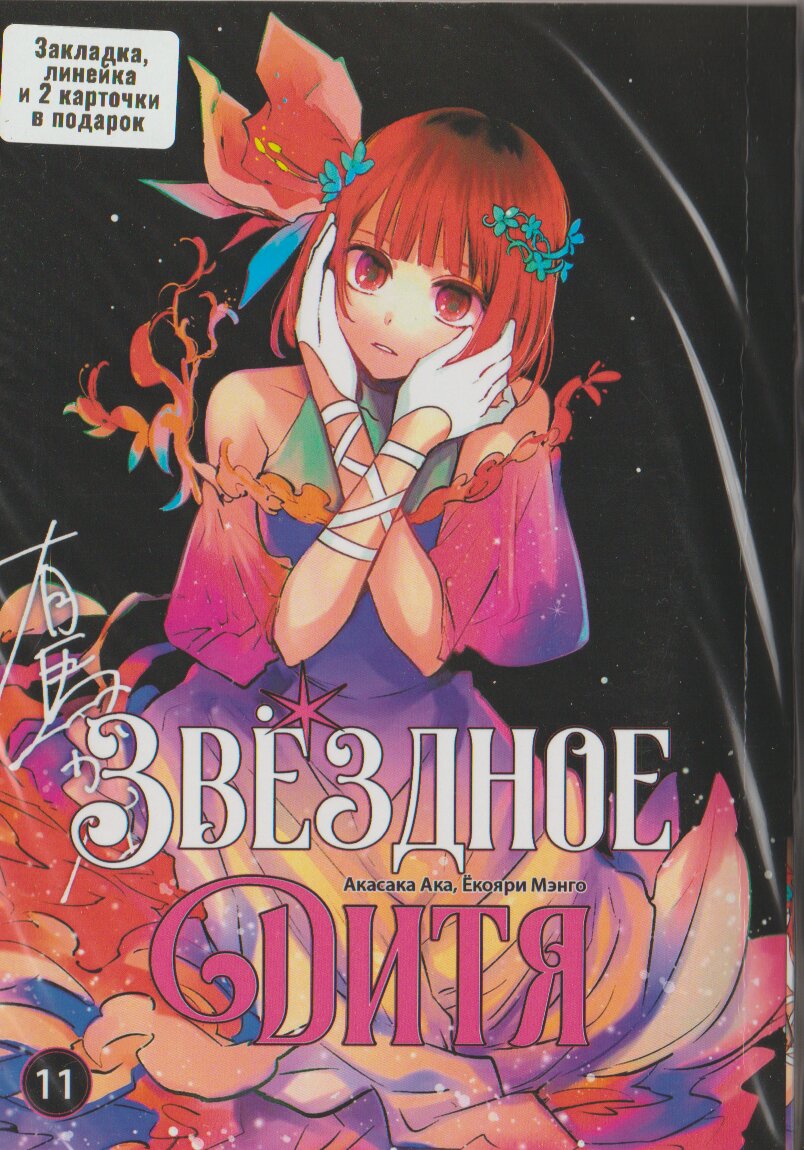 Звёздное дитя. том 11 | Oshi no Ko. vol 11