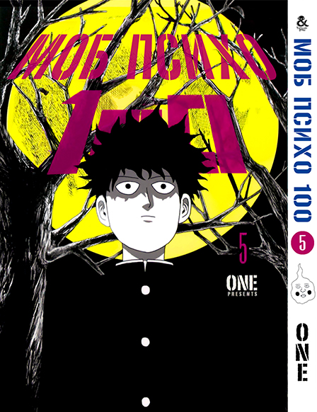 Моб Психо 100. Том 5 | Mob Psycho 100. Vol. 5