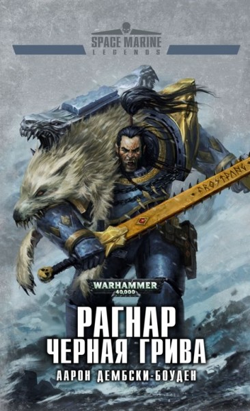 Warhammer 40000. Рагнар Чорна грива