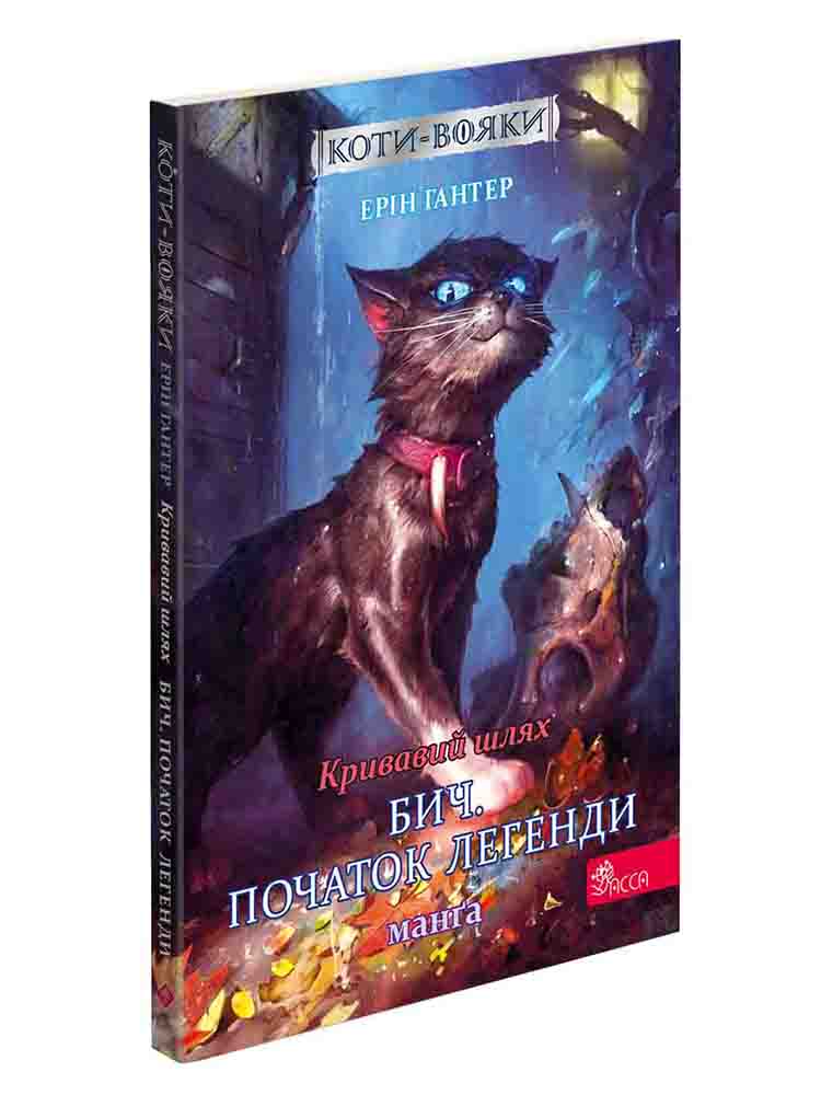 Коти-вояки. Манґа 4. Кривавий шлях. Бич. Початок легенди