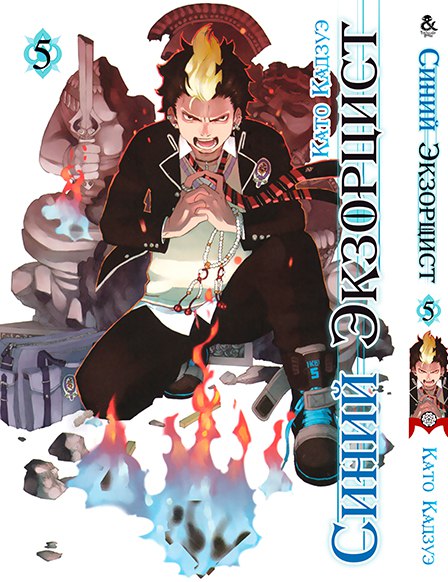 Синій Екзорцист. Том 5 | Ao no Exorcist. Vol. 5