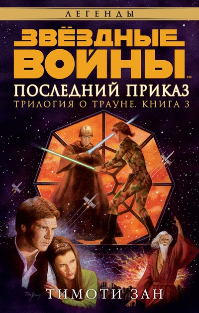 Зоряні війни. Трилогія про Трауна. Книга 3. Останнє наказання