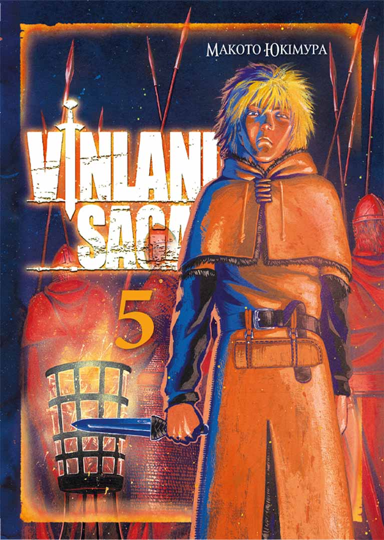 Vinland Saga. Сага о Винланде. Том 5