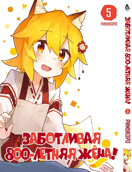 Турботлива 800-річна дружина! Том 5 | Sewayaki Kitsune no Senko-san. Vol. 5