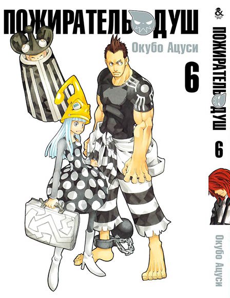 Пожирач душ. Том 6 | Soul Eater. Vol. 6